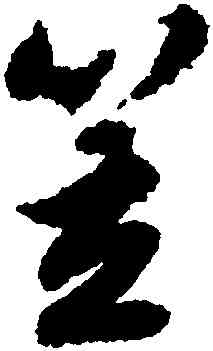 笠,文徵明,書法字典